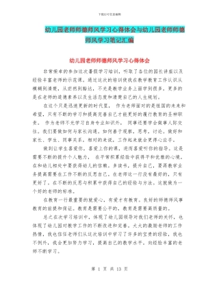 幼儿园教师师德师风学习心得体会与幼儿园教师师德师风学习笔记汇编