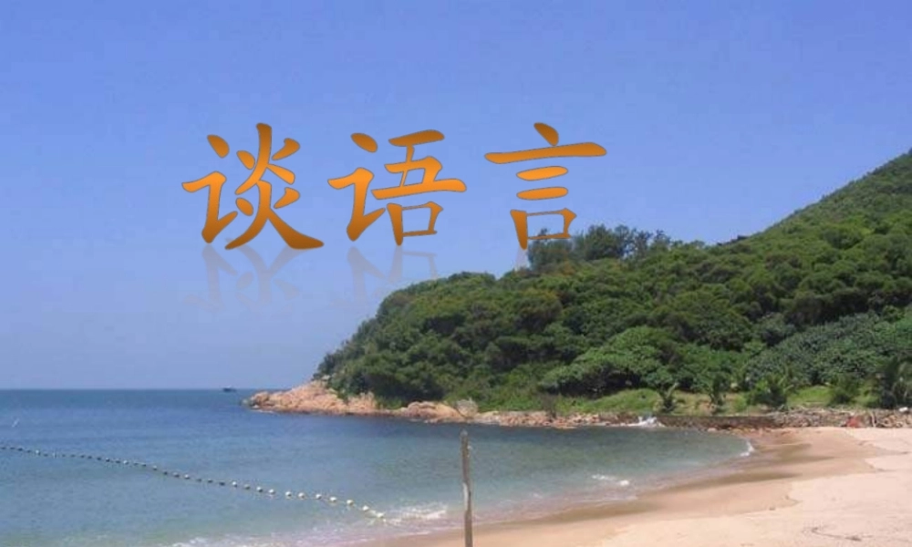 八年级语文谈语言课件新人教版 课件