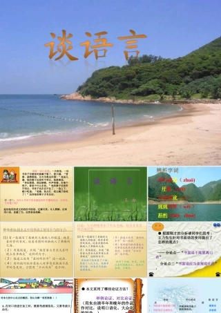 八年级语文谈语言课件新人教版 课件