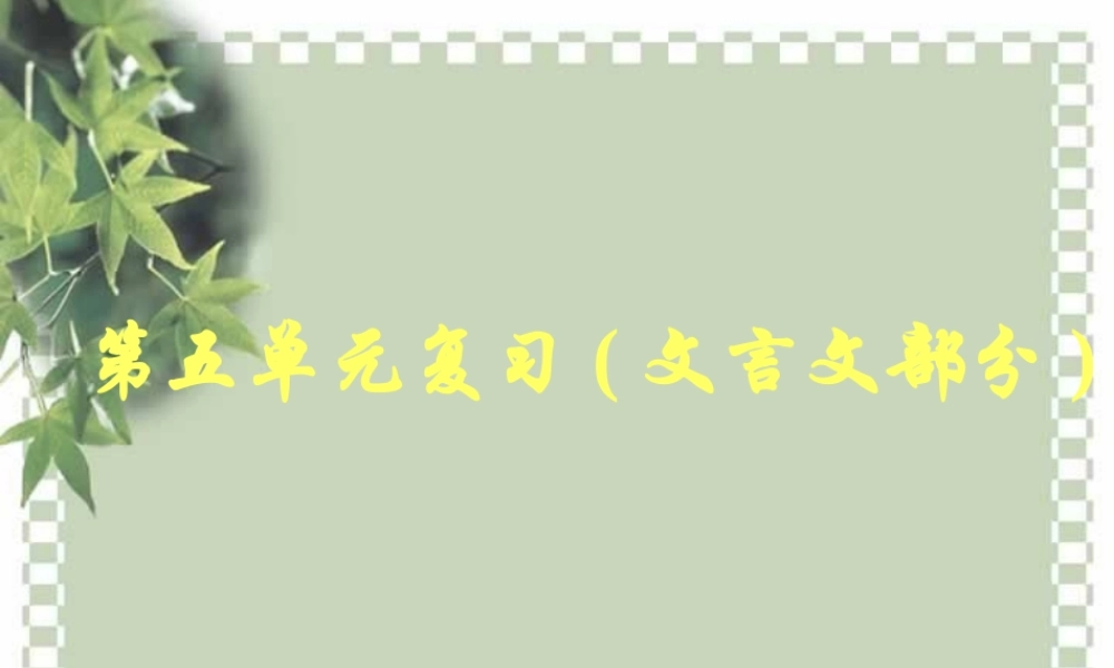 人教版高一语文第五单元复习文言文部分 课件