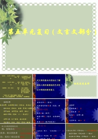 人教版高一语文第五单元复习文言文部分 课件