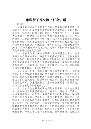 市科级干部交流上任会讲话