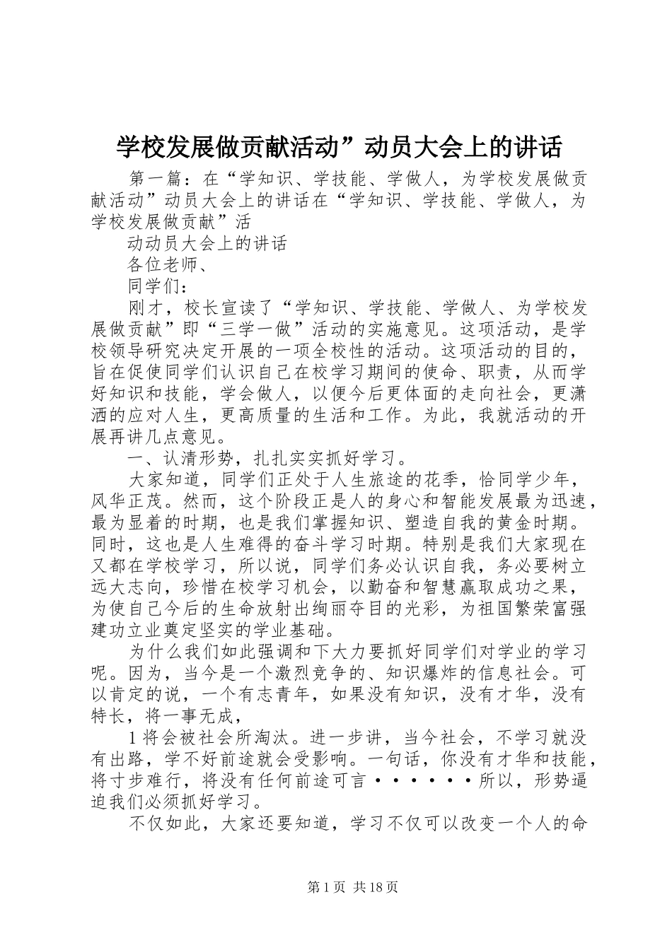 学校发展做贡献活动”动员大会上的讲话_第1页