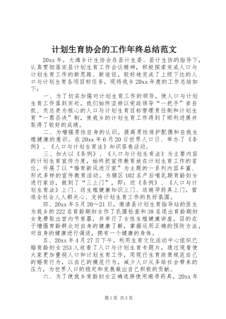 计划生育协会的工作年终总结范文