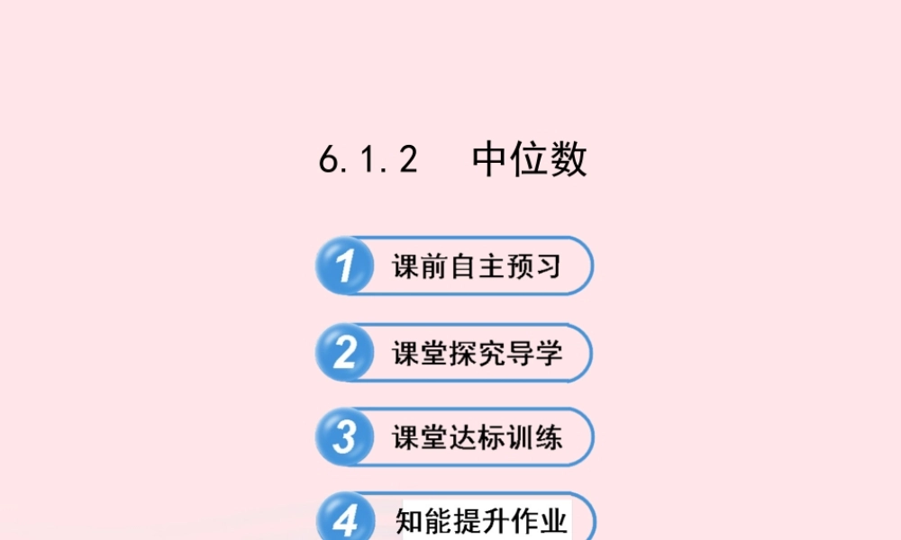 七年级数学下册 第6章 数据的分析 6.1 平均数、中位数、众数6.1.2中位数习题课件 (新版)湘教版 课件