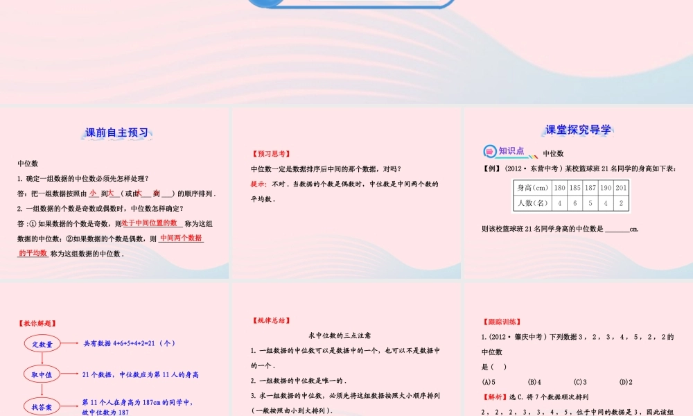 七年级数学下册 第6章 数据的分析 6.1 平均数、中位数、众数6.1.2中位数习题课件 (新版)湘教版 课件