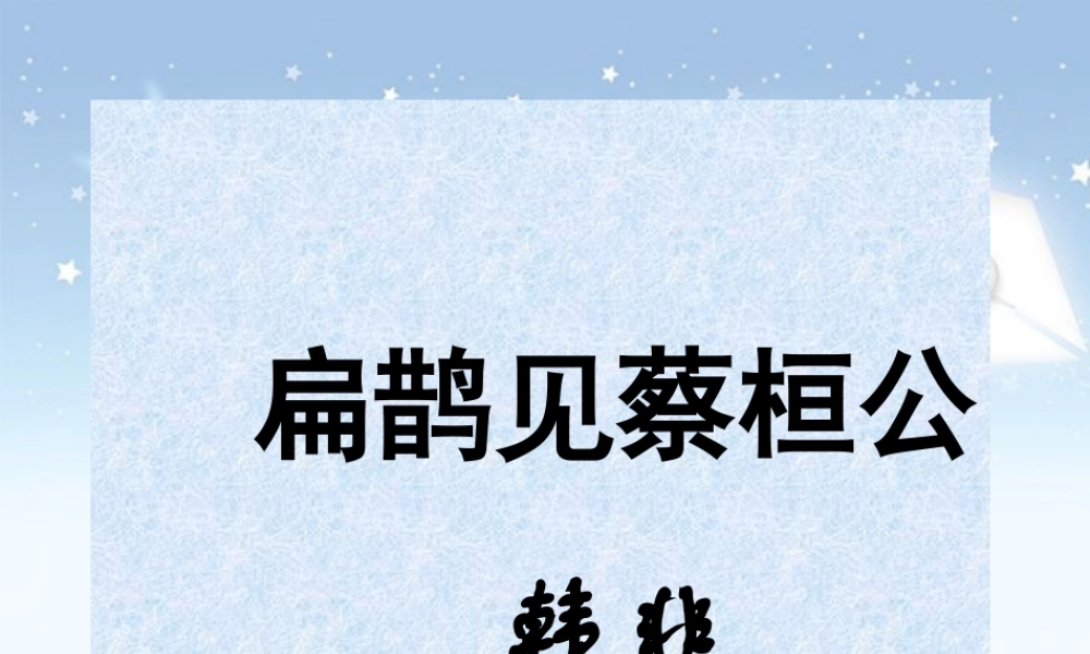 扁鹊见蔡桓公 课件示例三 课件