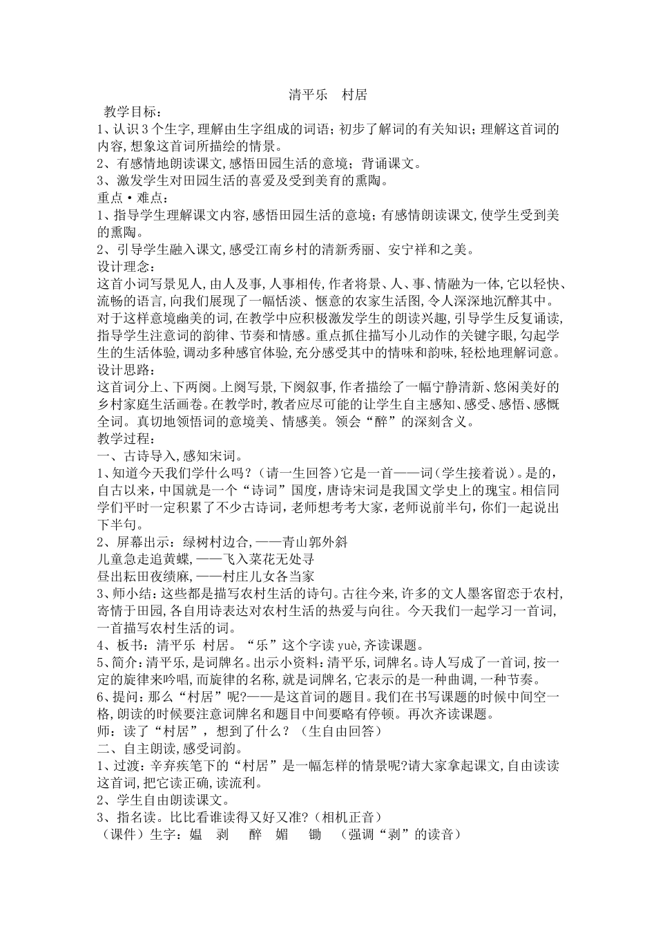清平乐村居修正案_第1页