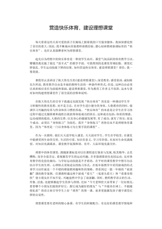 营造快乐体育，建设理想课堂