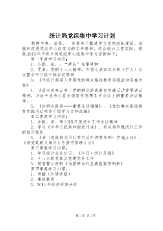 统计局党组集中学习计划