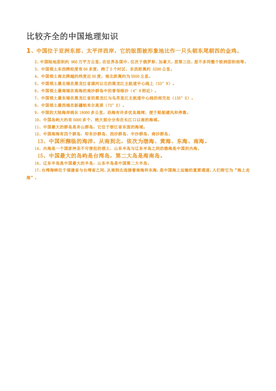 比较齐全的中国地理知识_第1页