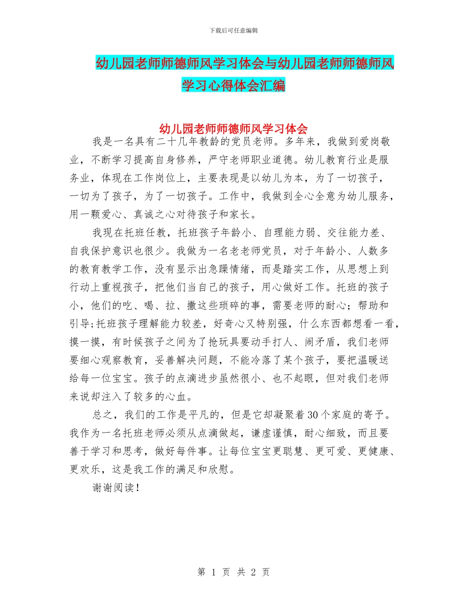 幼儿园教师师德师风学习体会与幼儿园教师师德师风学习心得体会汇编_第1页