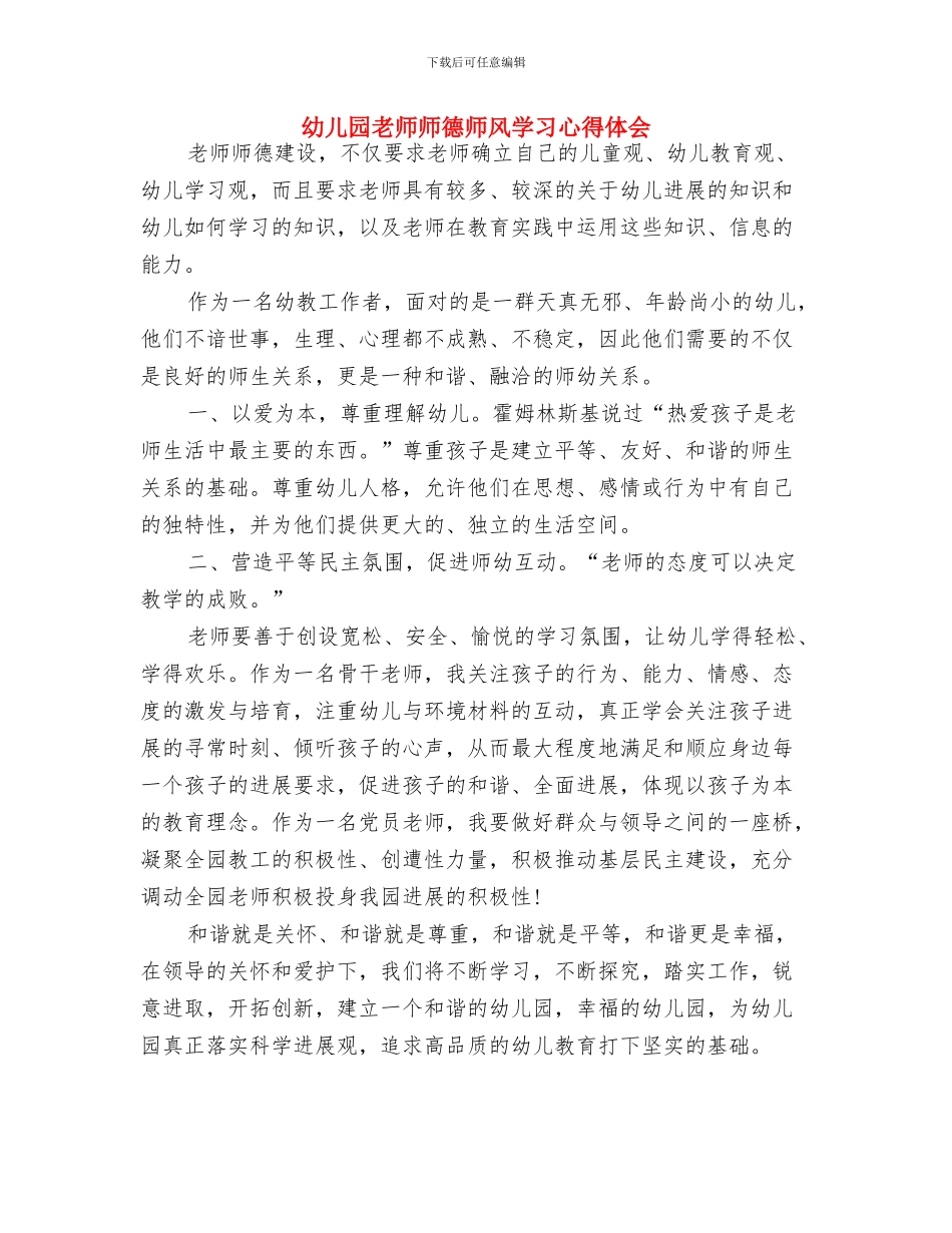 幼儿园教师师德师风学习体会与幼儿园教师师德师风学习心得体会汇编_第2页