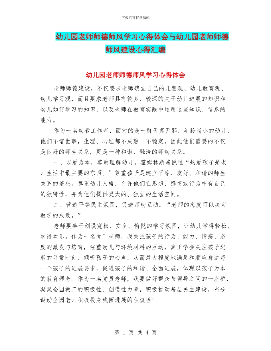 幼儿园教师师德师风学习心得体会与幼儿园教师师德师风建设心得汇编_第1页