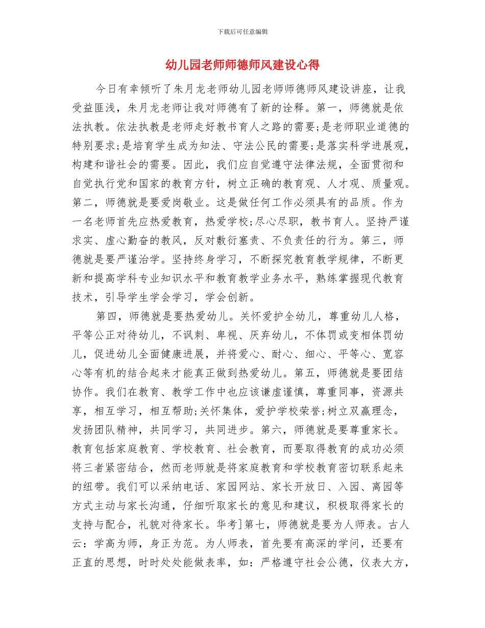幼儿园教师师德师风学习心得体会与幼儿园教师师德师风建设心得汇编_第3页
