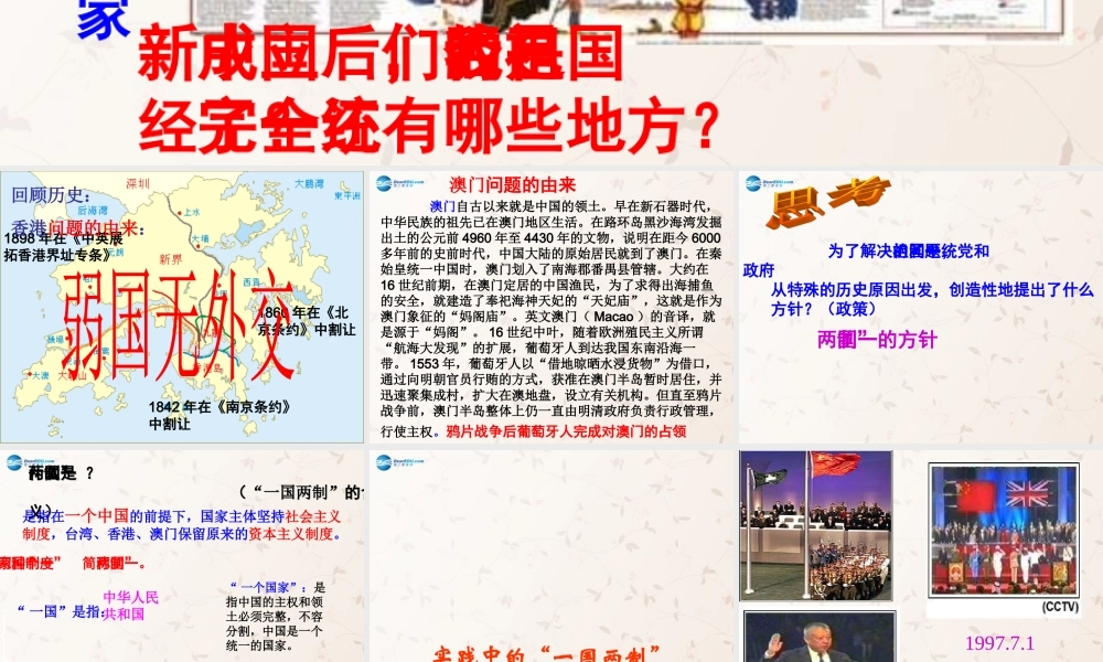 九年级政治全册 第一单元 第3课 第2课时 实践中的 一国两制 课件 粤教版 课件