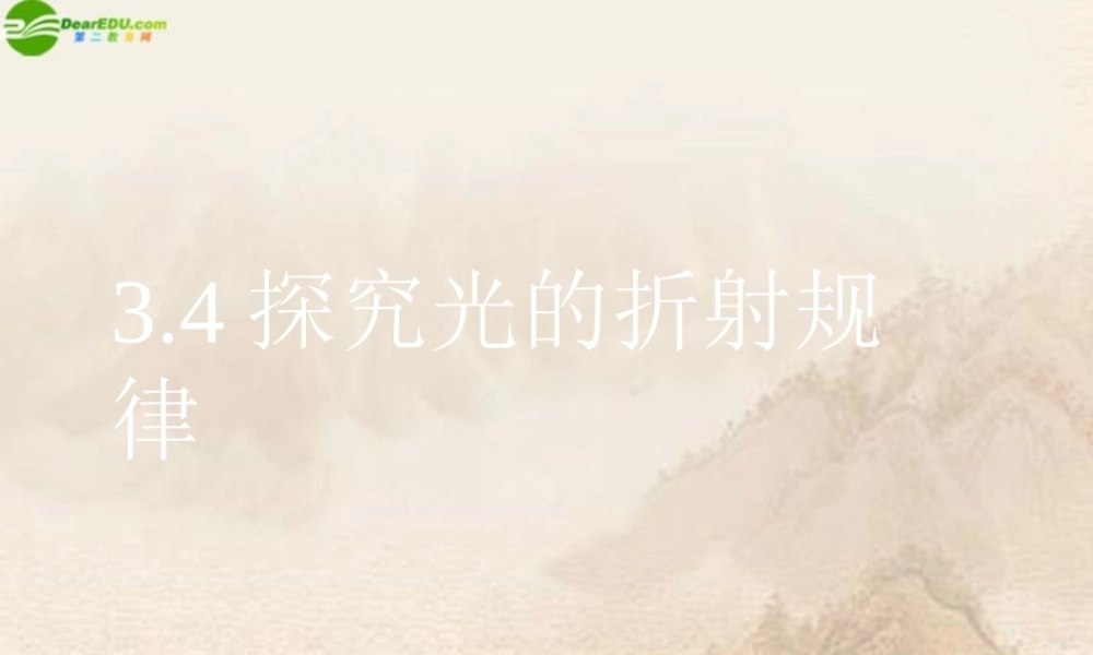 八年级物理上册 探究光的折射规律课件 沪粤版 课件