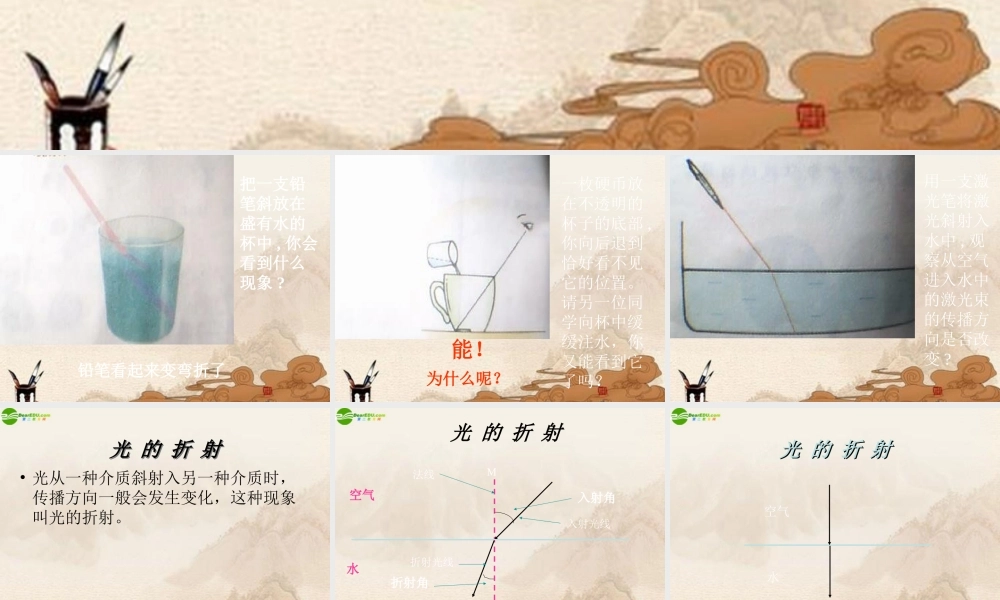 八年级物理上册 探究光的折射规律课件 沪粤版 课件