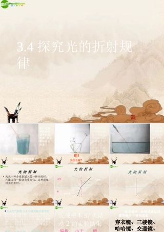 八年级物理上册 探究光的折射规律课件 沪粤版 课件