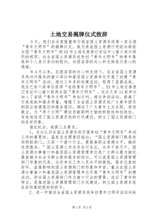 土地交易揭牌仪式致辞