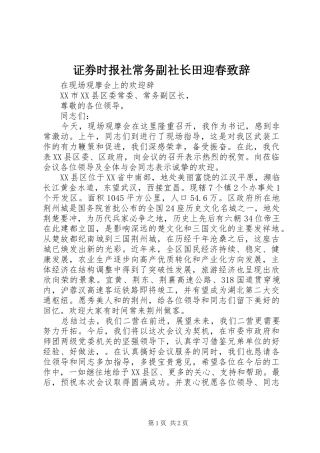 证券时报社常务副社长田迎春致辞