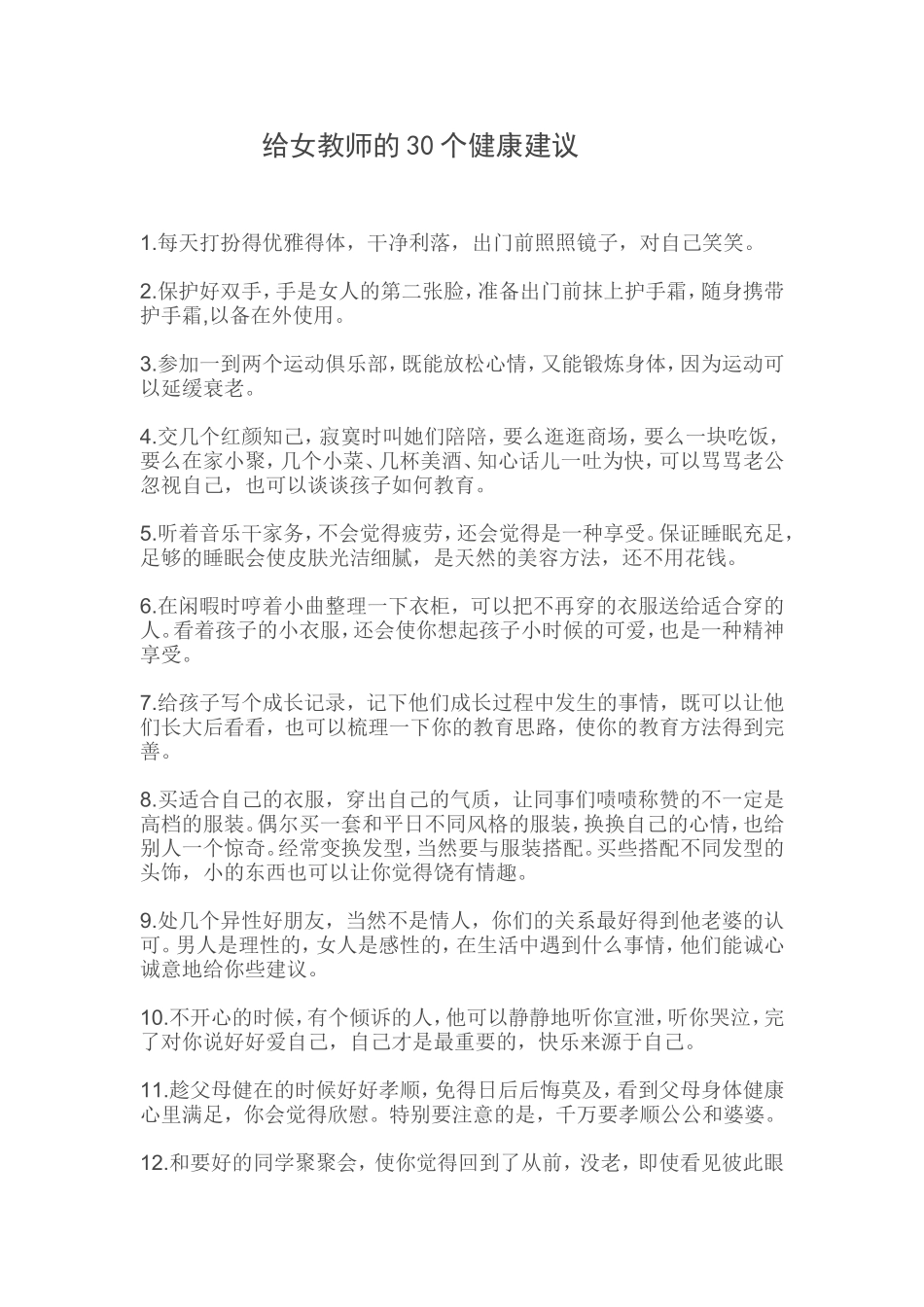 给女教师的30个健康建议_第1页