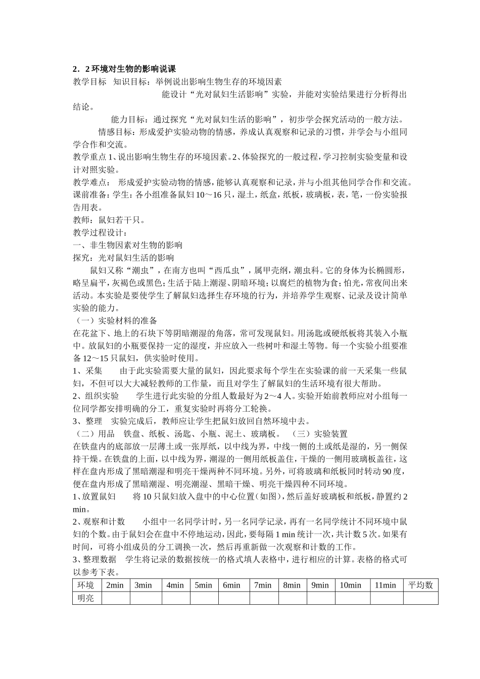 环境对生物的影响说课稿_第1页