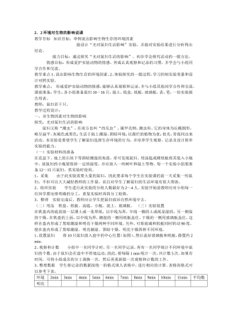 环境对生物的影响说课稿