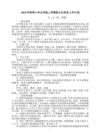 五年级上学期班主任班务工作计划