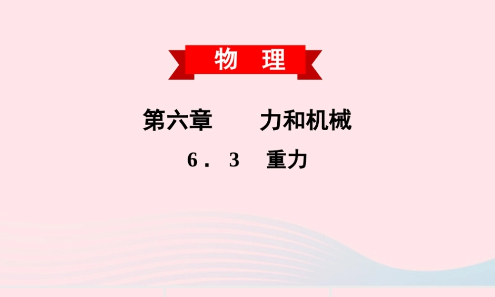八年级物理下册 6.3重力课件 (新版)粤教沪版 课件