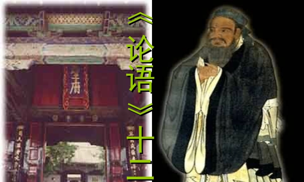 七年级语文上册 第10课(论语)十二章课件 (新版)新人教版 课件