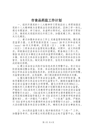 市食品药监工作计划