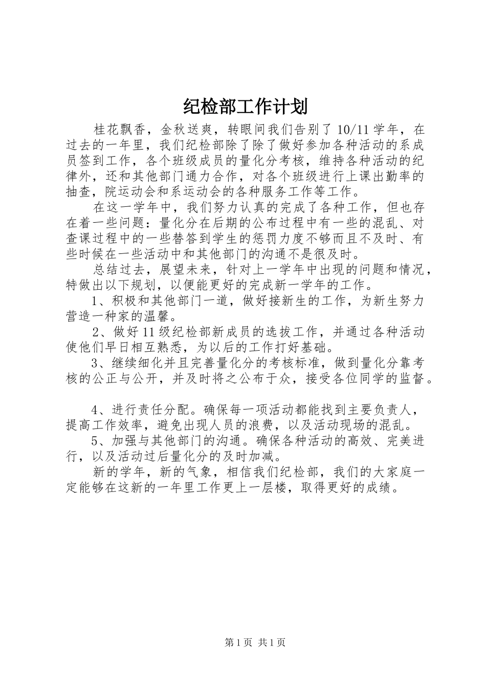 纪检部工作计划_1_第1页