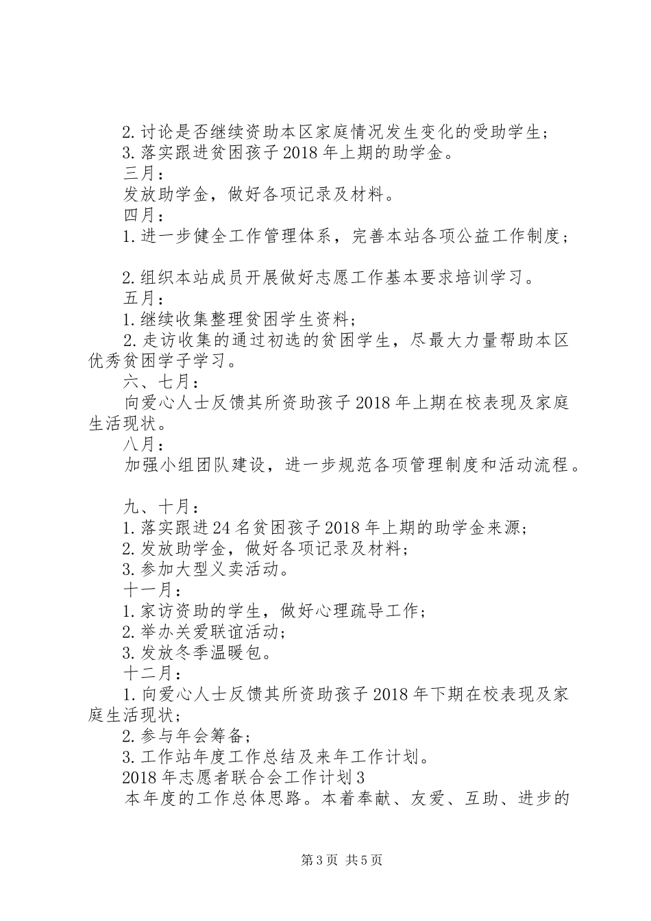 年度工作计划：XX年志愿者联合会工作计划_第3页