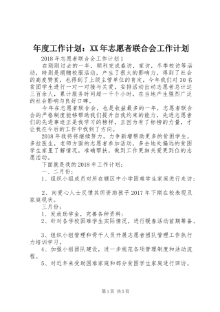 年度工作计划：XX年志愿者联合会工作计划