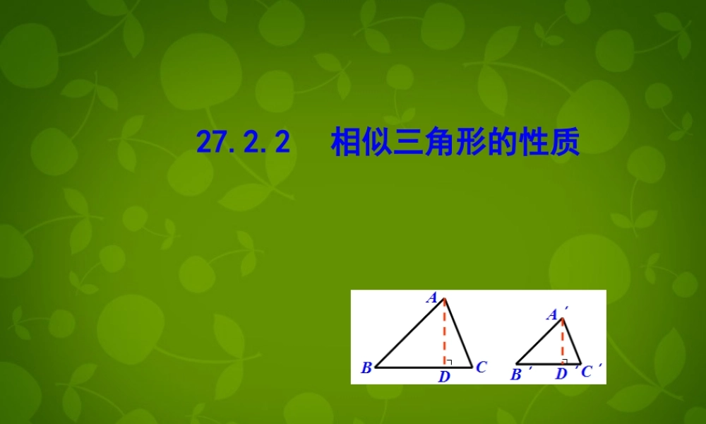 九年级数学下册 2722 相似三角形的性质课件 (新版)新人教版 课件