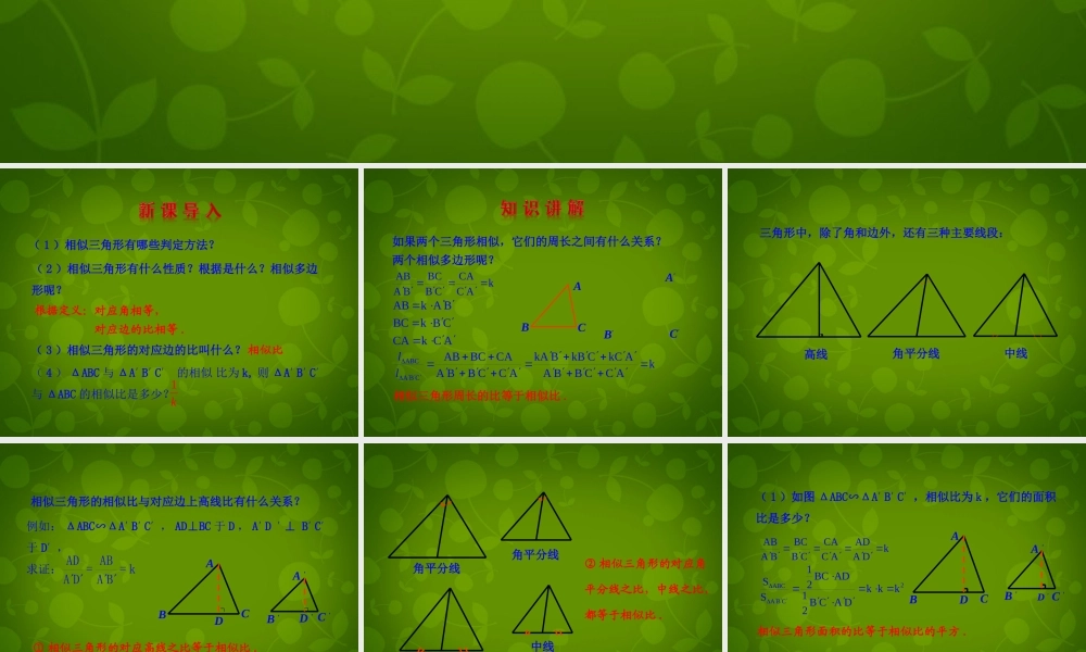 九年级数学下册 2722 相似三角形的性质课件 (新版)新人教版 课件