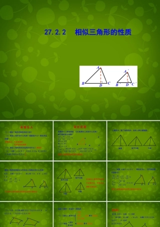 九年级数学下册 2722 相似三角形的性质课件 (新版)新人教版 课件