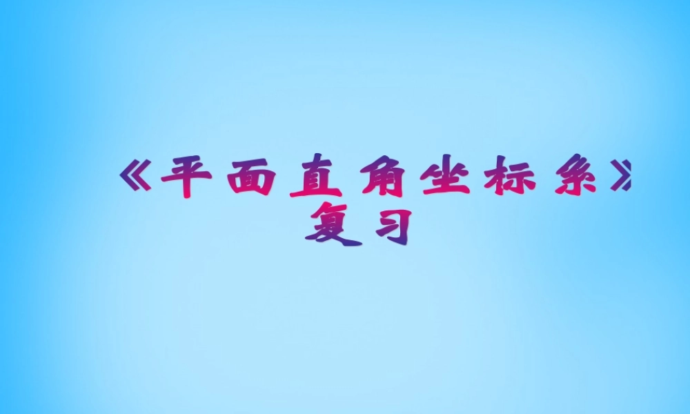 中学七年级数学下册 第七章 平面直角坐标系复习课件 (新版)新人教版 课件