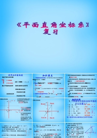 中学七年级数学下册 第七章 平面直角坐标系复习课件 (新版)新人教版 课件