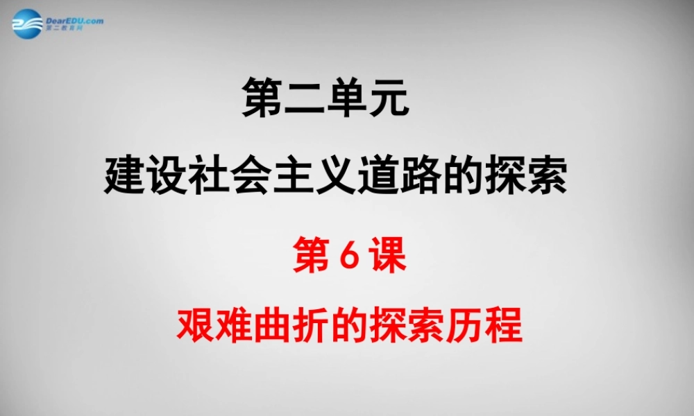 八年级历史下册 第6课 艰难曲折的探索历程课件1 北师大版 课件