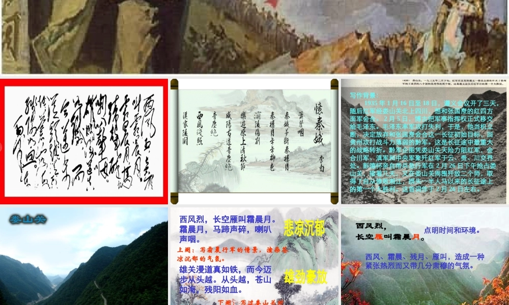 九年级语文下册 第5课(词两首-忆秦娥 娄山关)课件2 语文版 课件