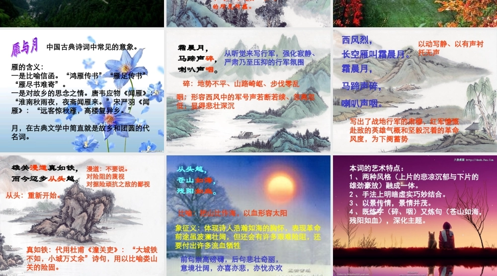 九年级语文下册 第5课(词两首-忆秦娥 娄山关)课件2 语文版 课件
