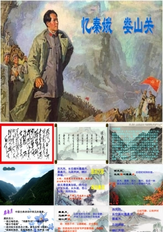 九年级语文下册 第5课(词两首-忆秦娥 娄山关)课件2 语文版 课件