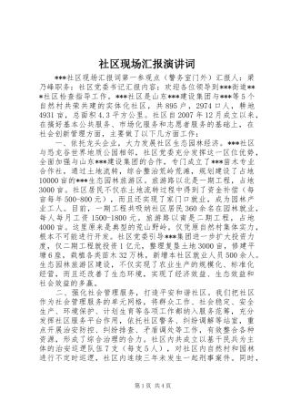 社区现场汇报演讲词