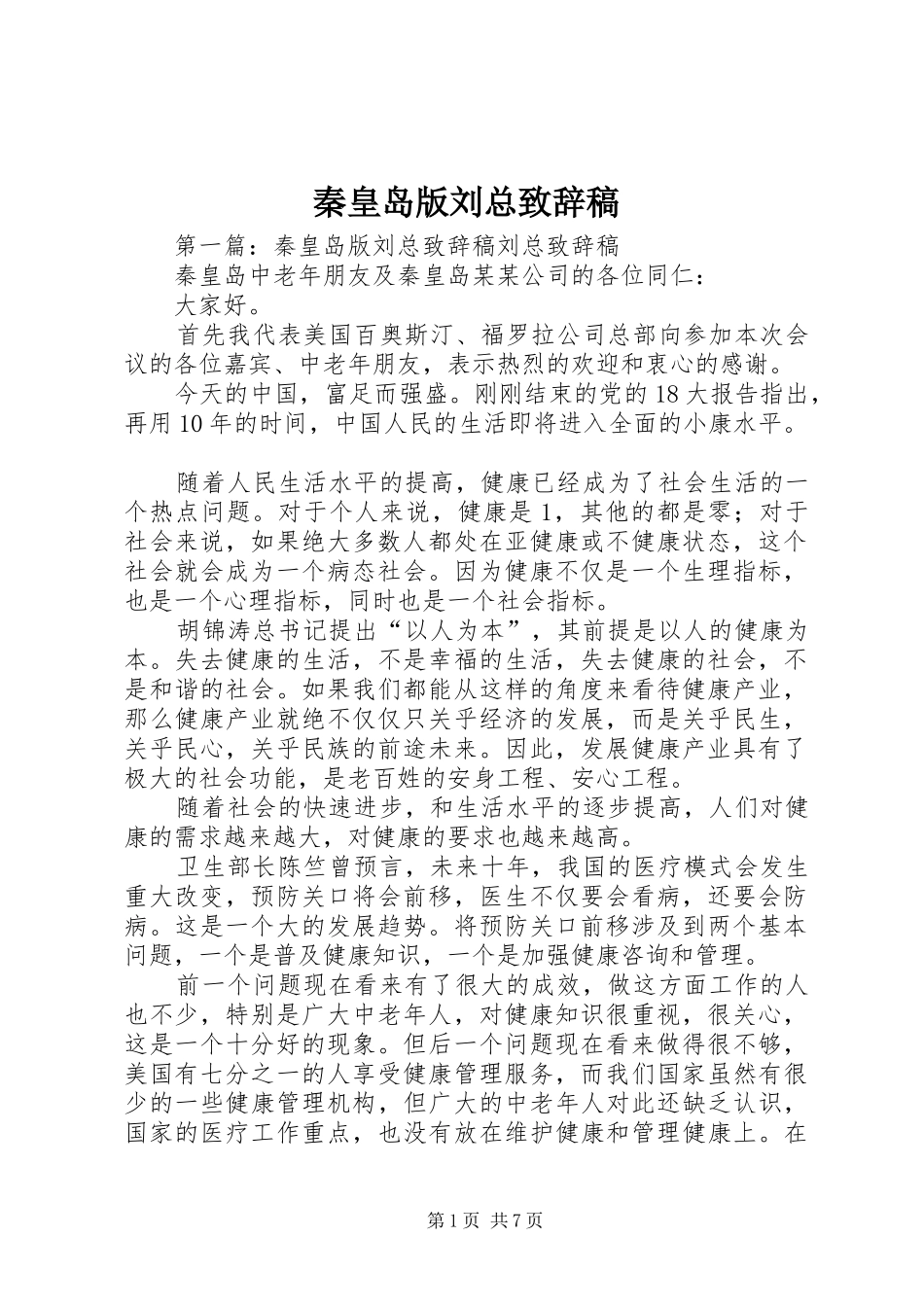 秦皇岛版刘总致辞稿_第1页