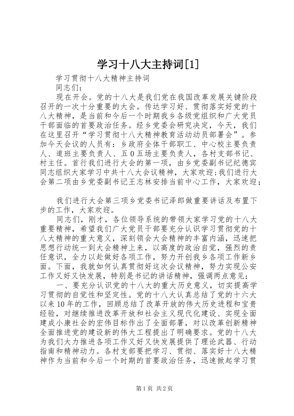 学习十八大主持词[1]_第1页