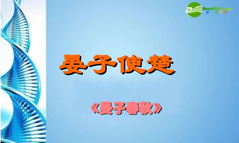 八年级语文下册(晏子使楚)课件 北师大版 课件