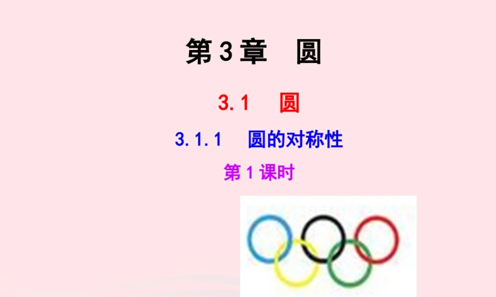 九年级数学下册 第3章圆31圆 311 圆的对称性第1课时教学课件 湘教版 课件
