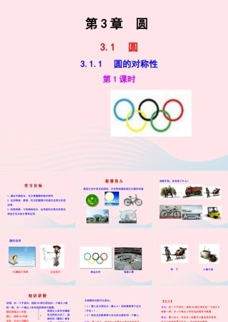 九年级数学下册 第3章圆31圆 311 圆的对称性第1课时教学课件 湘教版 课件